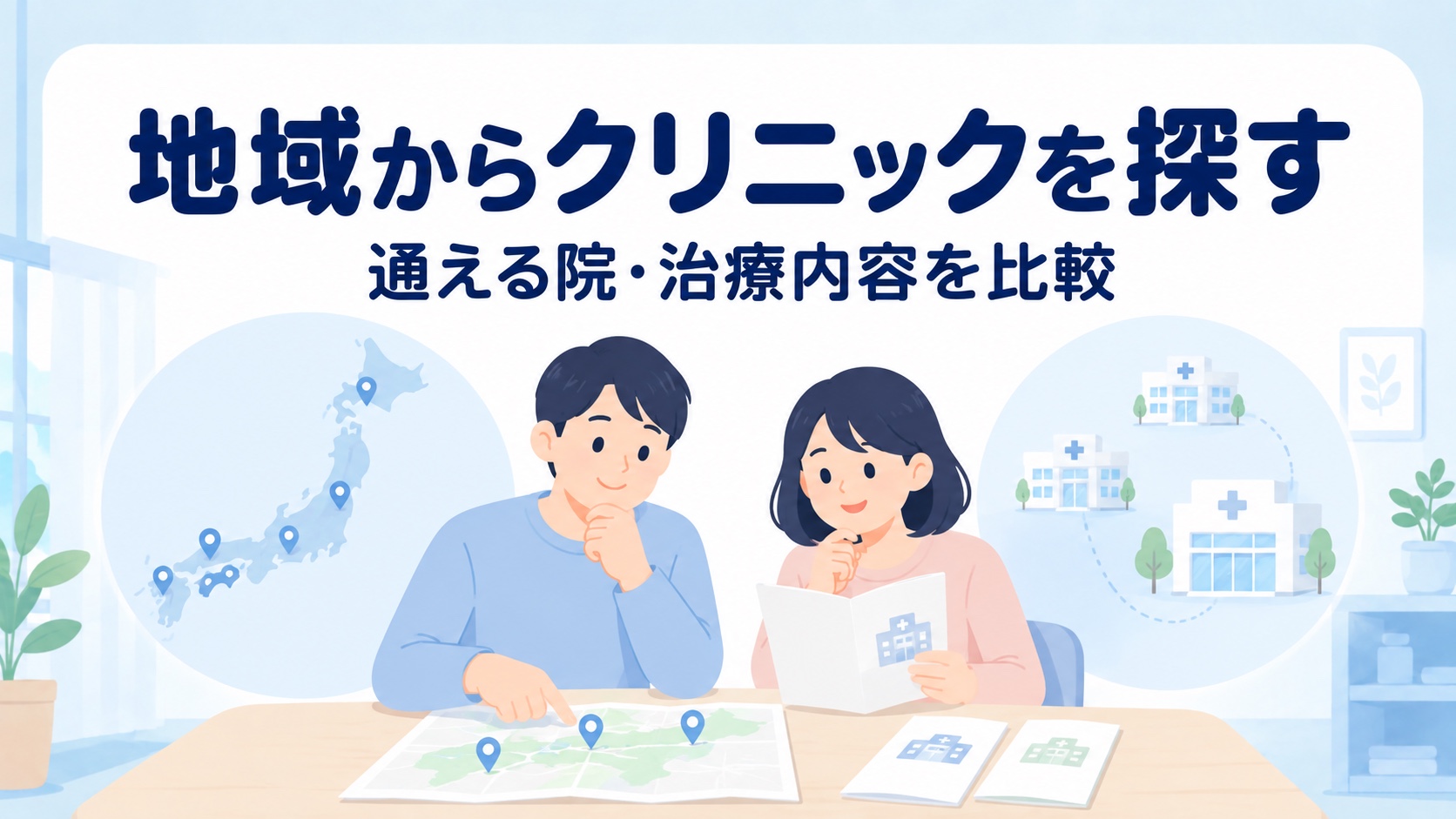地域からいびき治療クリニックを探す